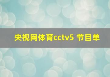 央视网体育cctv5 节目单